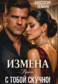 Врачи. Измена. С тобой скучно!