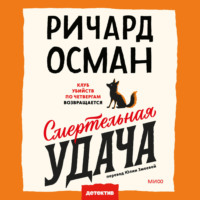 Смертельная удача