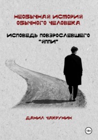 Необычная история обычного человека. Исповедь повзрослевшего «яппи»