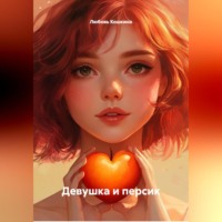 Девушка и Персик