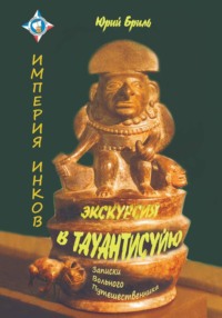 Экскурсия в Тауантисуйю
