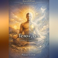 «Тело и Дух»
