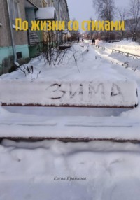 По жизни со стихами