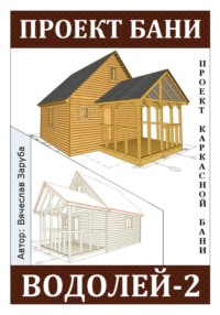 Проект каркасной бани «ВОДОЛЕЙ-2»