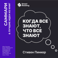 Когда все знают, что все знают. Общеизвестные факты и тайны денег, власти и повседневной жизни. Стивен Пинкер. Саммари