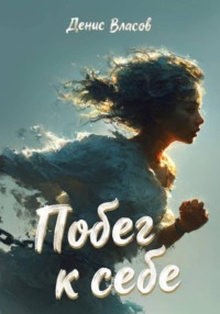 Побег к себе