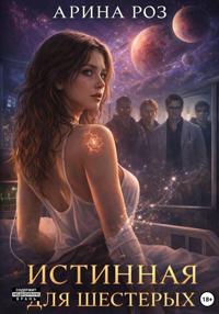 Истинная для шестерых