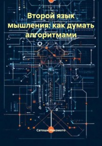 Второй язык мышления: как думать алгоритмами