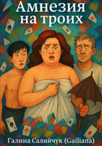 Амнезия на троих