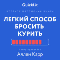 Краткое изложение книги «Легкий способ бросить курить». Автор оригинала – Аллен Карр