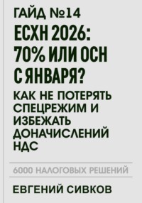 Гайд №14: ЕСХН 2026: 70% или ОСН с января? Как не потерять спецрежим и избежать доначислений НДС
