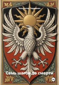 Семь шагов до смерти