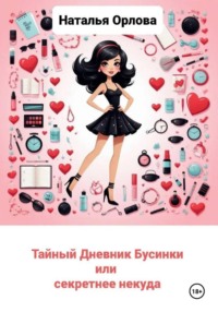 Тайный дневник Бусинки, или Секретнее некуда