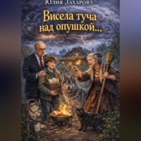 Висела туча над опушкой…