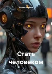 Стать человеком