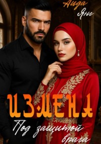 Измена. Под защитой врага