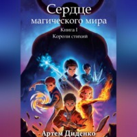 Сердце магического мира. Книга I: Короли Стихий