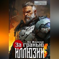 За гранью иллюзии