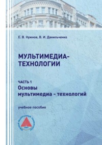 Мультимедиа-технологии. Часть 1. Основы мультимедиа-технологий.