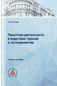 Проектная деятельность в индустрии туризма и гостеприимства