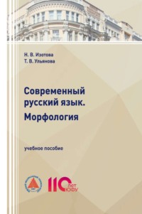 Современный русский язык. Морфология