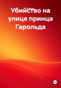 Убийство на улице принца Гарольда