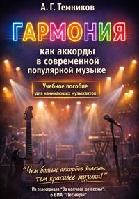 Гармония как аккорды в современной популярной музыке