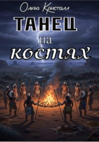 Танец на костях