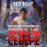 Жизнь на Севере
