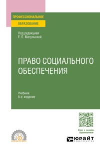 Право социального обеспечения 6-е изд., пер. и доп. Учебник для СПО