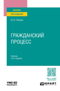 Гражданский процесс 15-е изд., пер. и доп. Учебник для вузов