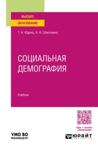 Социальная демография. Учебник для вузов