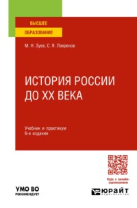История России до ХХ века 6-е изд., испр. и доп. Учебник и практикум для вузов