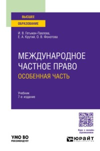 Международное частное право. Особенная часть 7-е изд., пер. и доп. Учебник для вузов