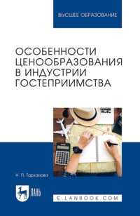 Особенности ценообразования в индустрии гостеприимства. Учебное пособие для вузов