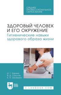 Здоровый человек и его окружение. Гигиенические навыки здорового образа жизни. Учебное пособие для СПО