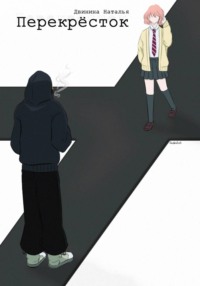 Перекрёсток