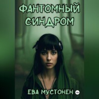 Фантомный синдром