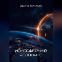 Ионосферный резонанс