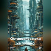 Остановись пока не поздно