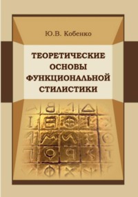 Теоретические основы функциональной стилистики