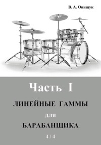 Линейные гаммы для барабанщика – ИДЕЯ – 4 / 4
