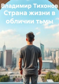 Страна жизни в обличии тьмы