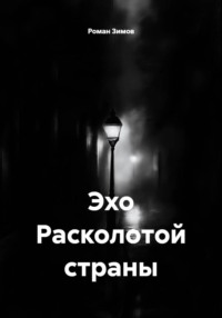 Эхо Расколотой страны