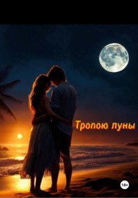 Тропою луны