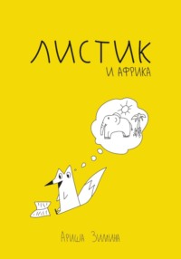 Листик и Африка