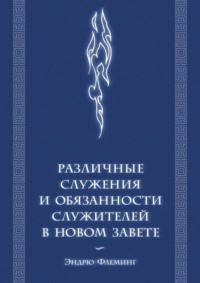 Различные служения и обязанности служителей в Новом Завете