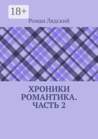 Хроники Романтика. Часть 2