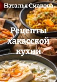 Рецепты хакасской кухни