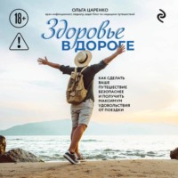 Здоровье в дороге. Как сделать ваше путешествие безопаснее и получить максимум удовольствия от поездки
